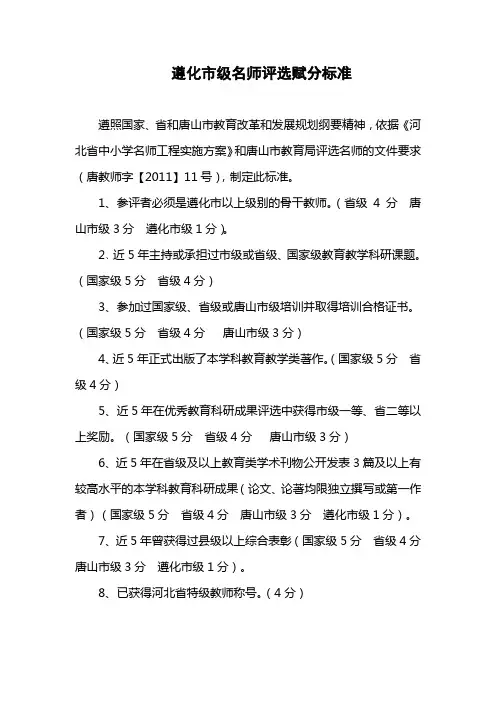 遵化市级名师评选赋分标准