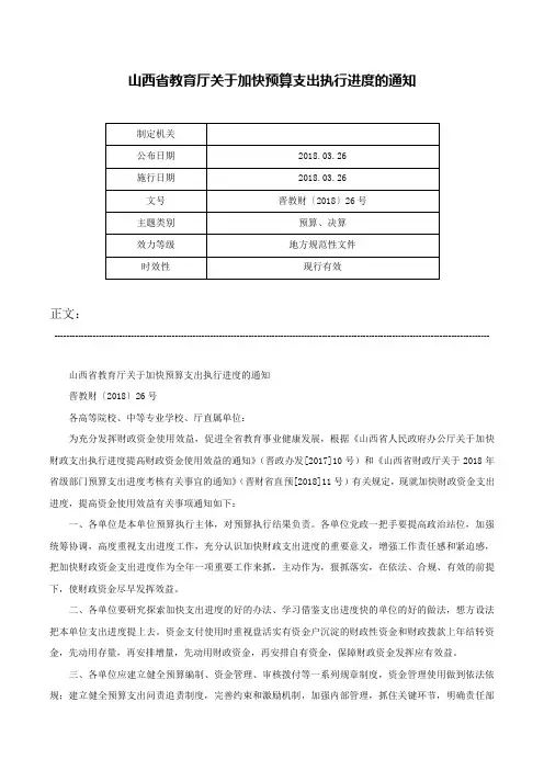 山西省教育厅关于加快预算支出执行进度的通知-晋教财〔2018〕26号