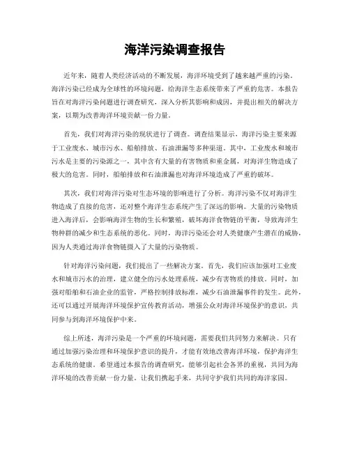 海洋污染调查报告