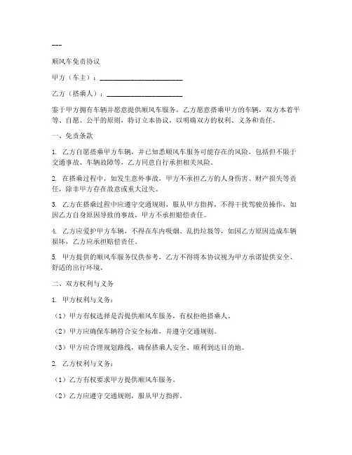 搭顺风车免责协议范本