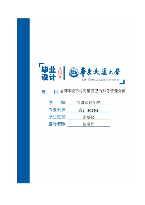 电商环境下对阿里巴巴的财务管理分析
