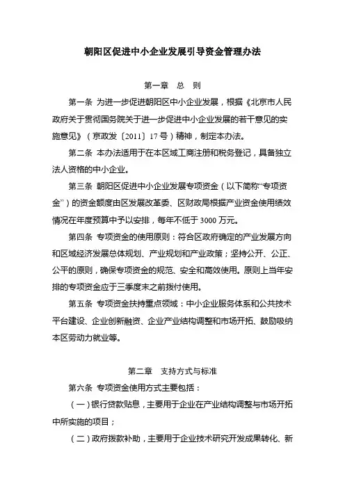 朝阳区促进中小企业发展引导资金管理办法