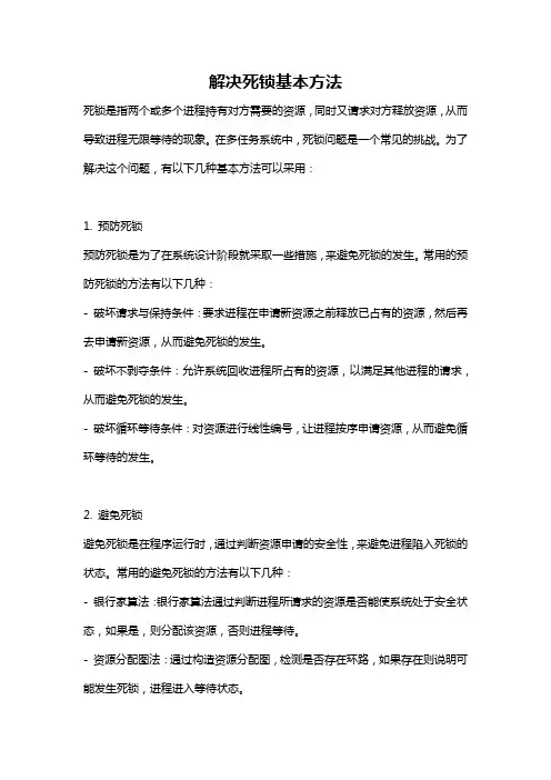 解决死锁基本方法