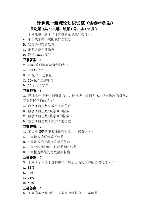 计算机一级理论知识试题(含参考答案)