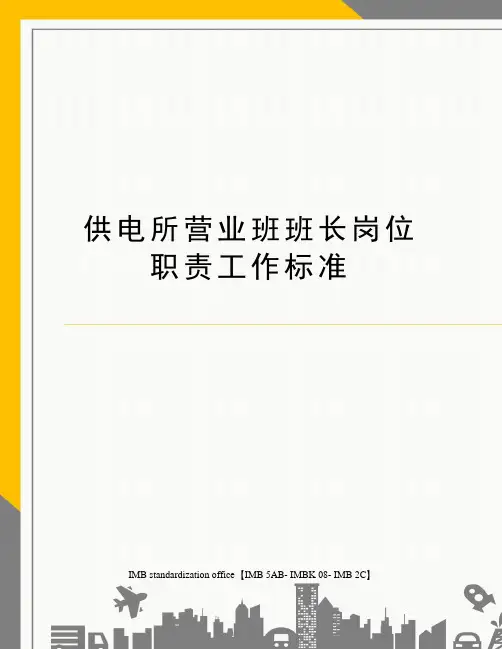 供电所营业班班长岗位职责工作标准 2
