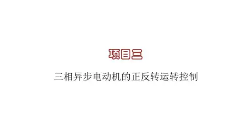 《电气控制与PLC(活页式教材)》电子教案 3. 项目三