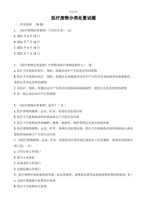 医疗废物分类处置试题及答案