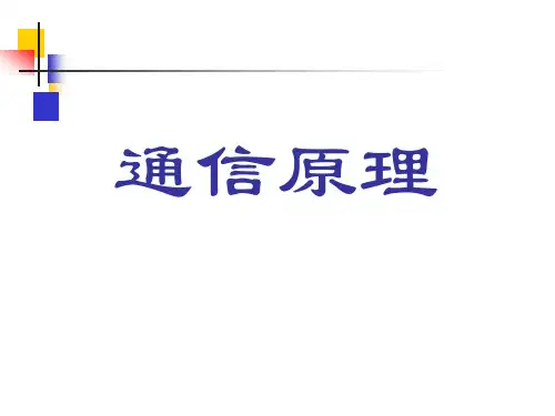 樊昌信,通信原理(第七版)通信原理-第5章-模拟调制系统-20191129_更新