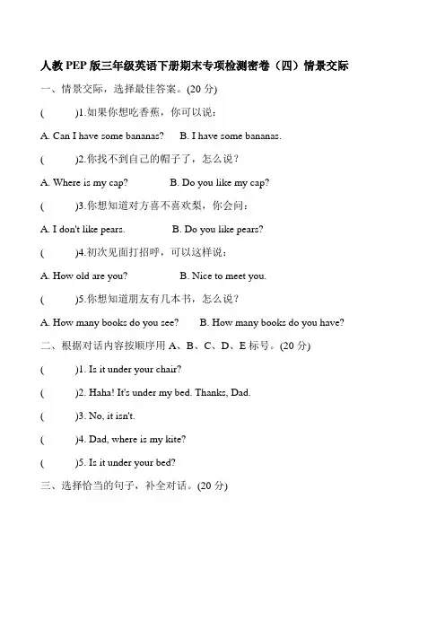 人教PEP版三年级英语下册期末专项检测密卷(四)情景交际(含答案)