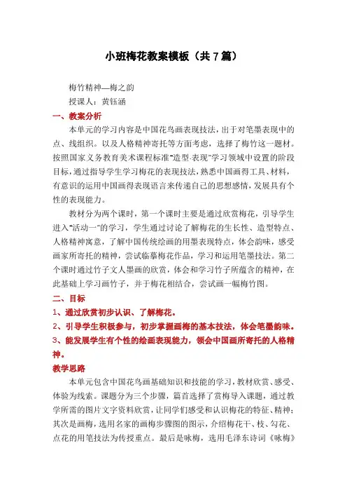 小班梅花教案模板(共7篇)