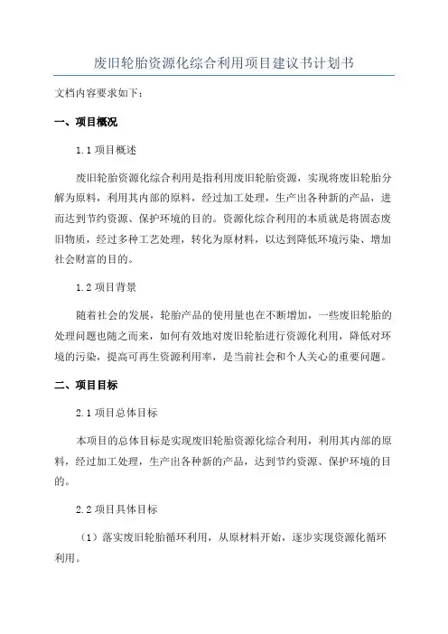 废旧轮胎资源化综合利用项目建议书计划书