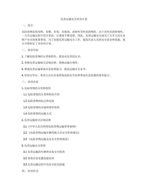 危货运输安全培训计划
