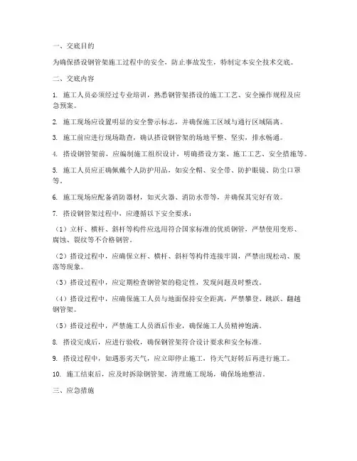 搭设钢管架安全技术交底模板