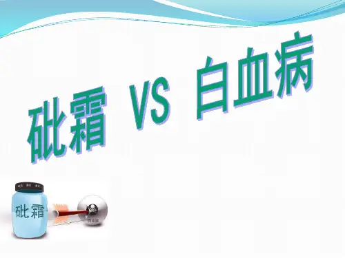 砒霜与白血病
