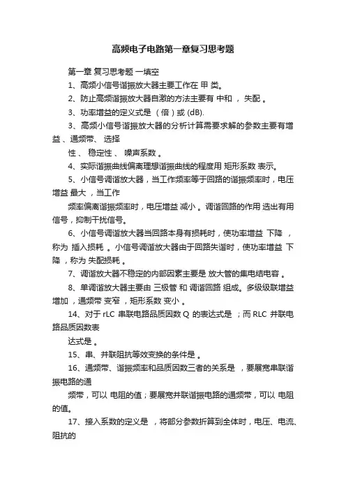 高频电子电路第一章复习思考题