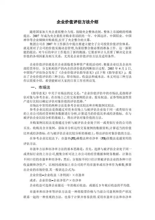 企业价值评估方法