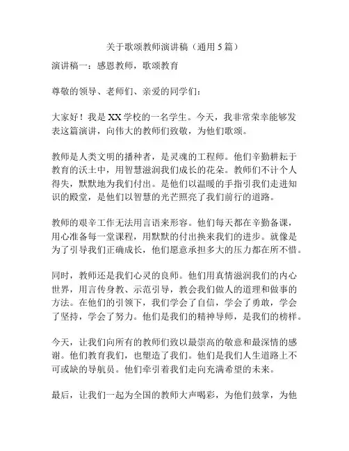 关于歌颂教师演讲稿(通用5篇)