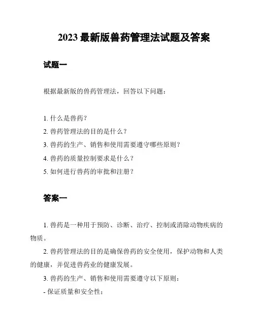 2023最新版兽药管理法试题及答案
