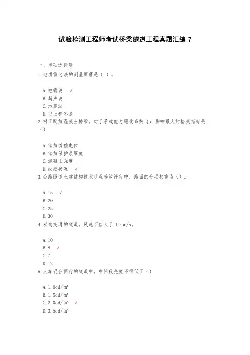 试验检测工程师考试桥梁隧道工程真题汇编7(含答案)