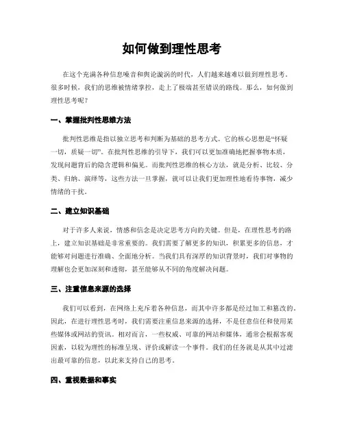 如何做到理性思考