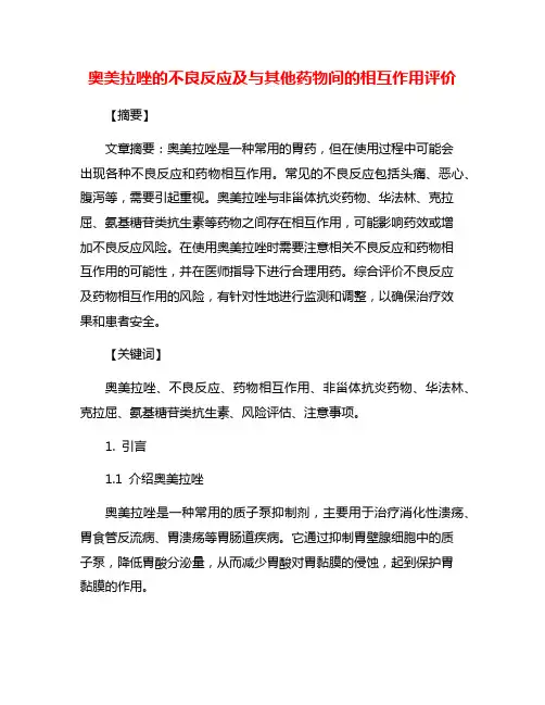 奥美拉唑的不良反应及与其他药物间的相互作用评价