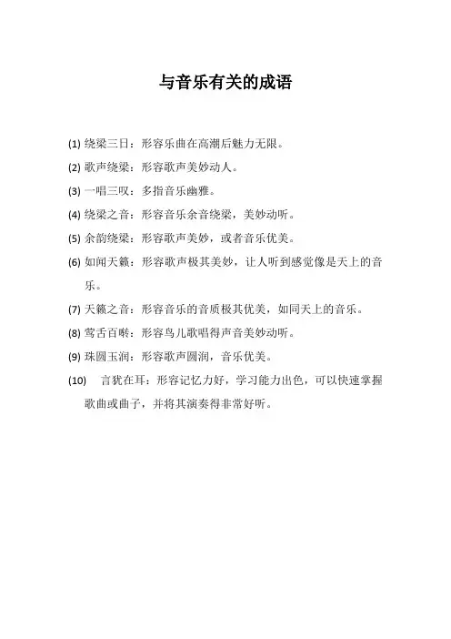 与音乐有关的成语