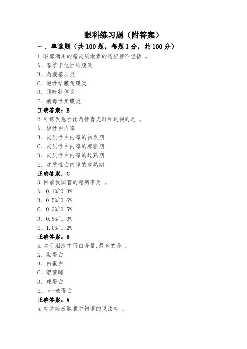 眼科练习题(附答案)