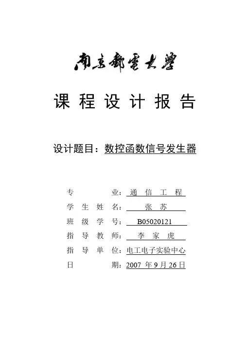 课程设计报告—数控函数信号发生器