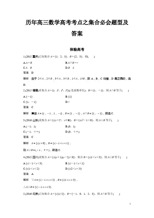 历年高三数学高考考点之集合必会题型及答案