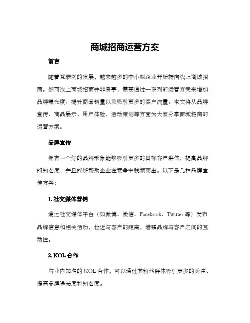 商城招商运营方案