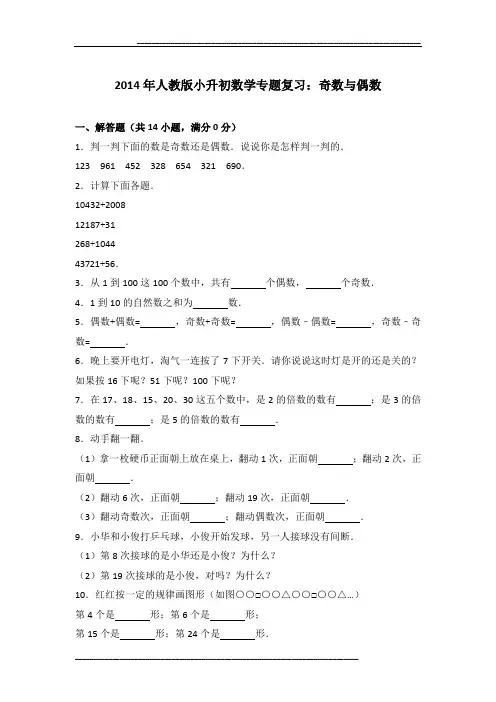 2014年人教版小升初数学专题复习：奇数与偶数及参考答案