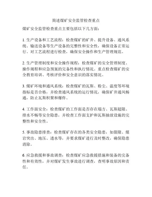 简述煤矿安全监管检查重点