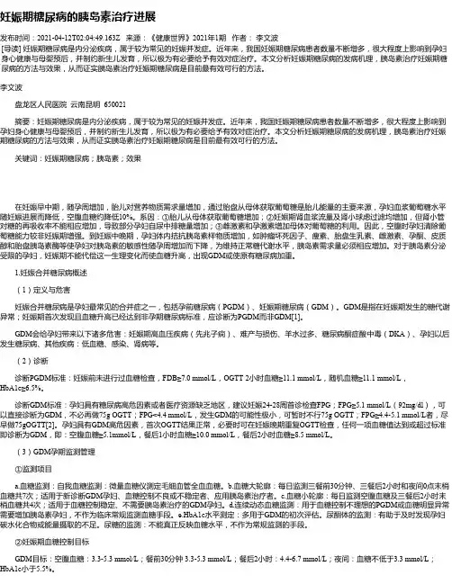 妊娠期糖尿病的胰岛素治疗进展