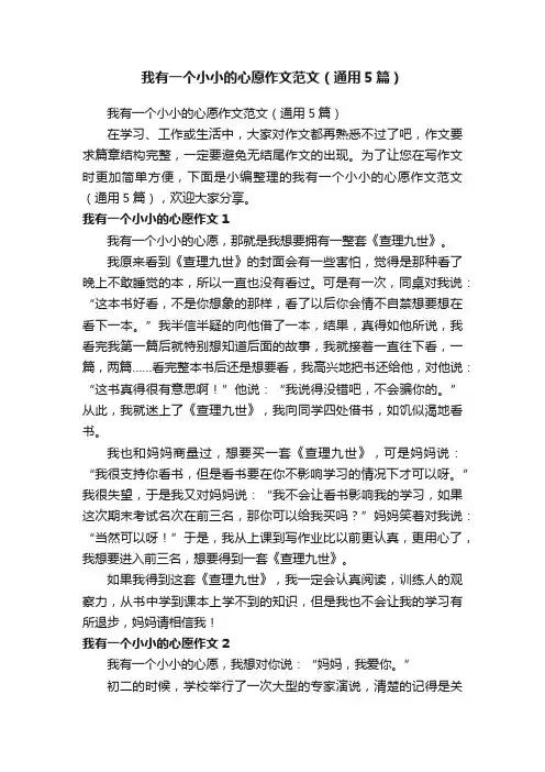 我有一个小小的心愿作文范文（通用5篇）