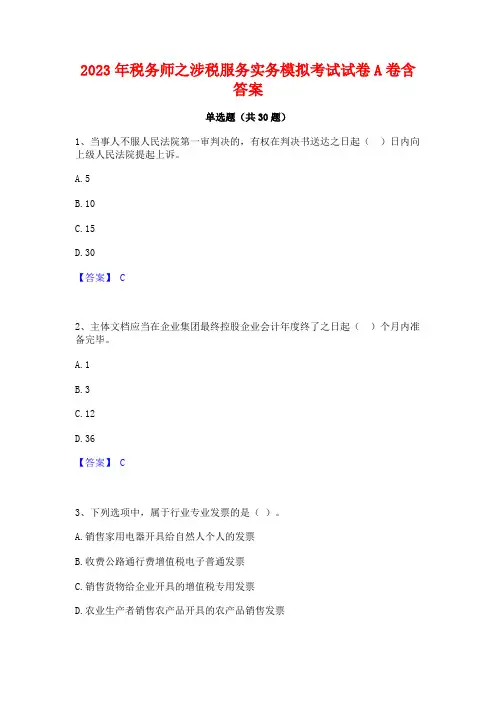 2023年税务师之涉税服务实务模拟考试试卷A卷含答案