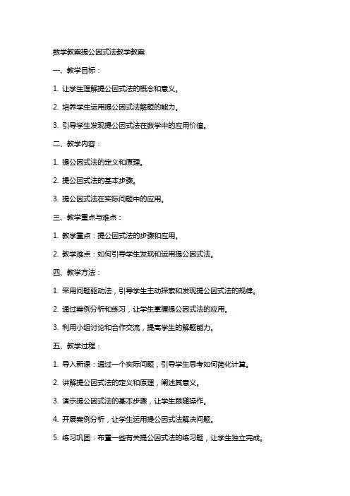 数学教案提公因式法教学教案