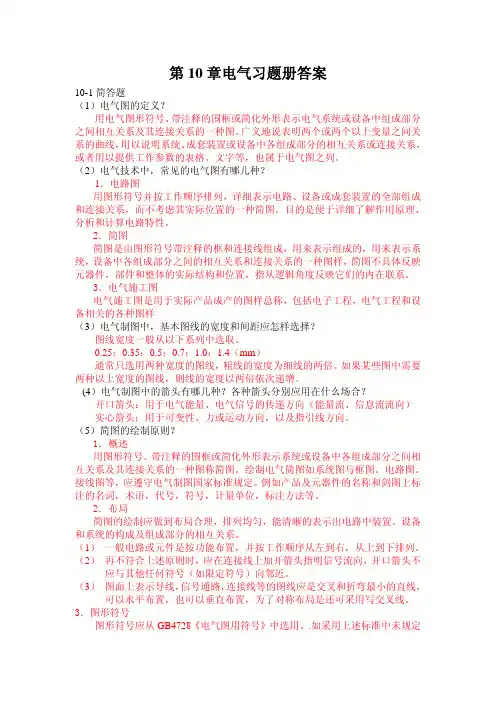 工程制图习题集习题答案作者巩运强第10章电气制图-答案