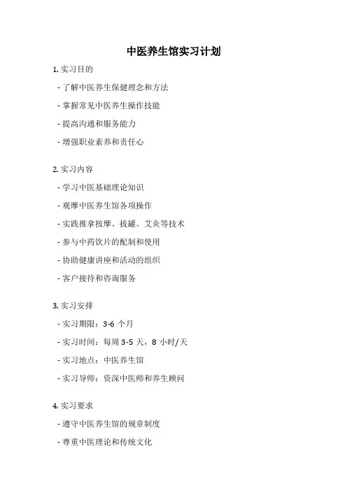 中医养生馆实习计划