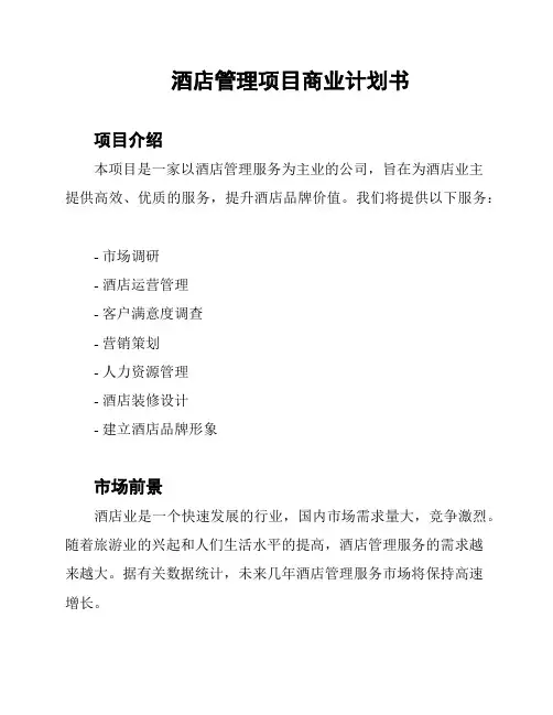 酒店管理项目商业计划书