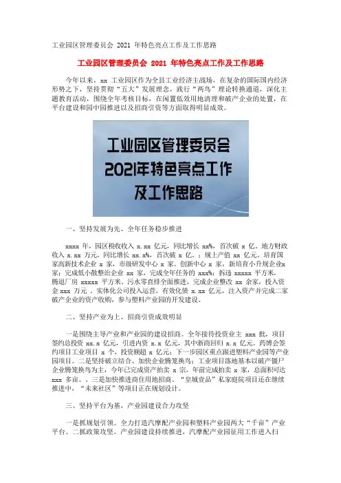 工业园区管理委员会2021年特色亮点工作及工作思路