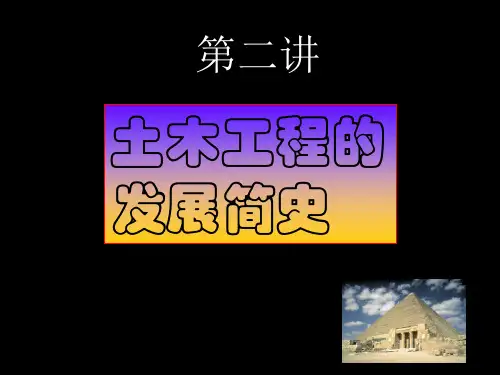 土木工程的发展简史