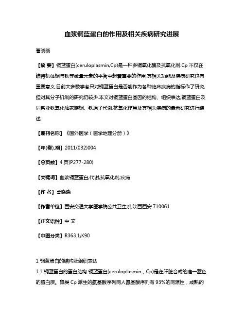 血浆铜蓝蛋白的作用及相关疾病研究进展