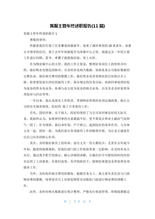 客服主管年终述职报告(11篇)