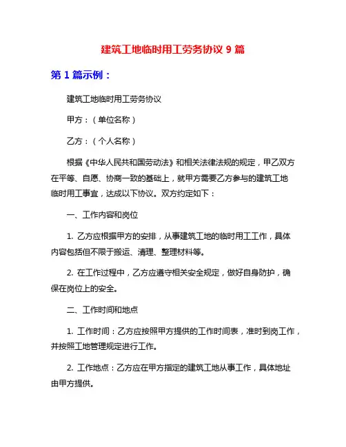 建筑工地临时用工劳务协议9篇