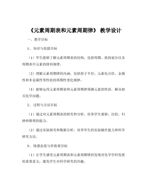 《元素周期表和元素周期律》 教学设计
