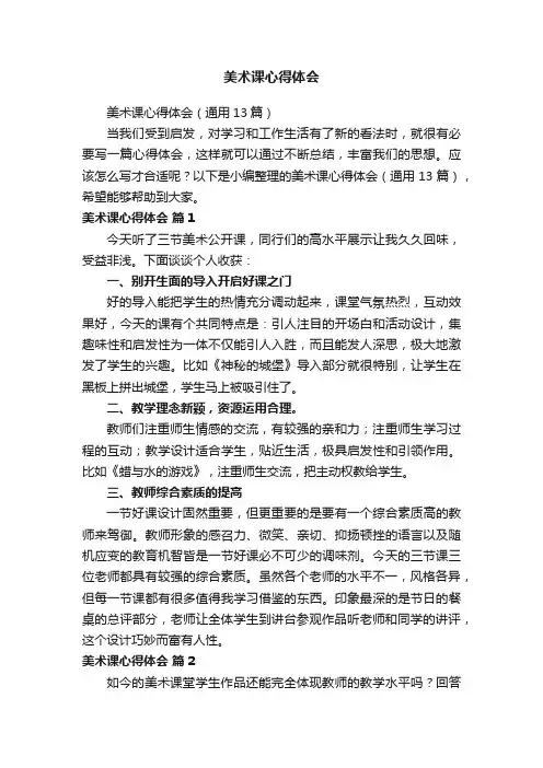 美术课心得体会（通用13篇）
