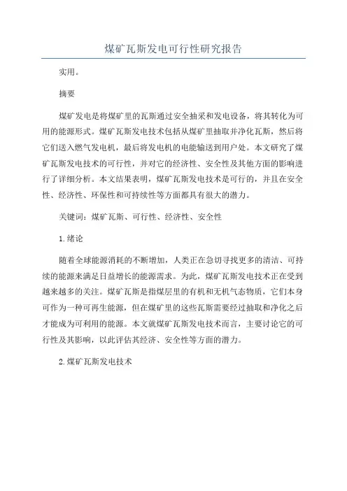 煤矿瓦斯发电可行性研究报告