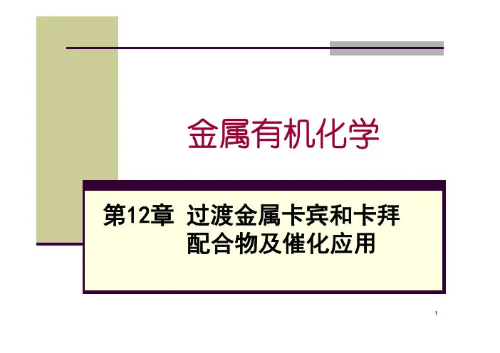 金属有机化学课件和习题及解答