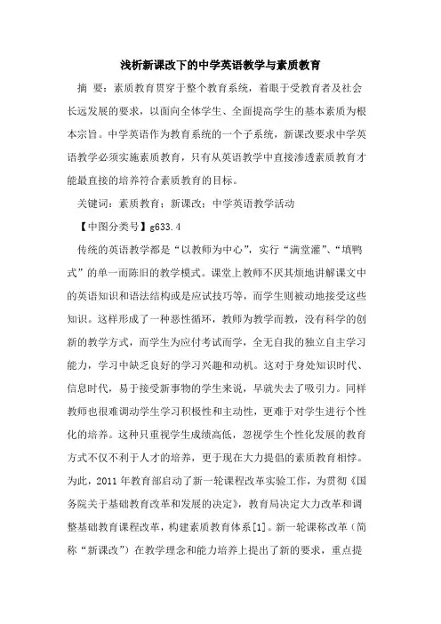 新课改下的中学英语教学与素质教育