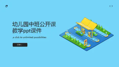 幼儿园中班公开课教学ppt课件